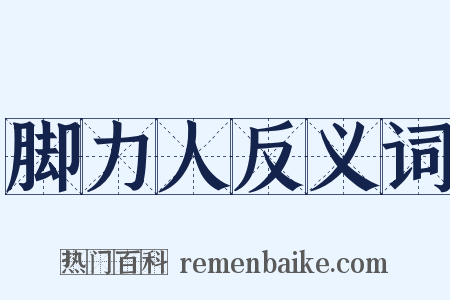 脚力人反义词是什么意思的图片